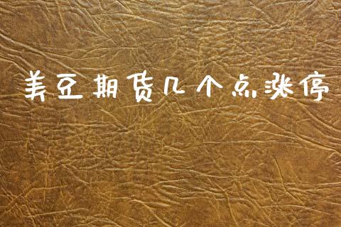 美豆期货几个点涨停_道指直播_第1张_期货投资网 美豆期货几个点涨停_https://www.cqckcrrc.com_道指直播_第1张