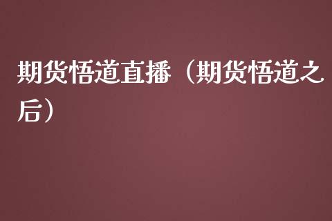 期货悟道直播(期货悟道之后)_恒生指数_第1张_期货投资网 期货悟道直播(期货悟道之后)_https://www.cqckcrrc.com_恒生指数_第1张