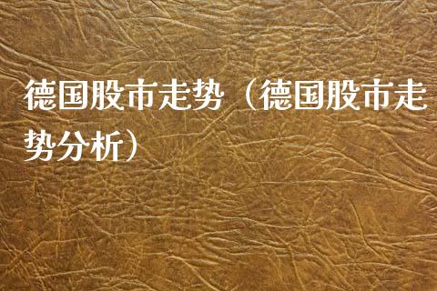 德国股市走势（德国股市走势分析）_https://www.cqckcrrc.com_恒生指数_第1张