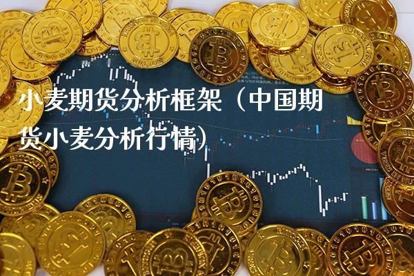 小麦期货分析框架（中国期货小麦分析行情）_https://www.cqckcrrc.com_股票理财_第1张