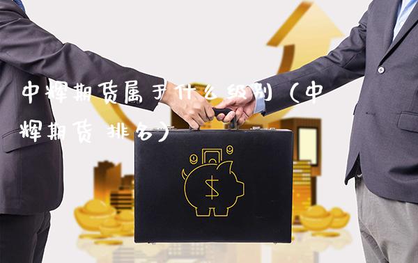 中辉期货属于什么级别(中辉期货 排名)_黄金期货_第1张_期货投资网 中辉期货属于什么级别(中辉期货 排名)_https://www.cqckcrrc.com_黄金期货_第1张