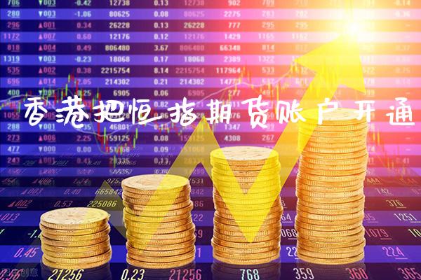 香港把恒指期货账户开通_道指直播_第1张_期货投资网 香港把恒指期货账户开通_https://www.cqckcrrc.com_道指直播_第1张