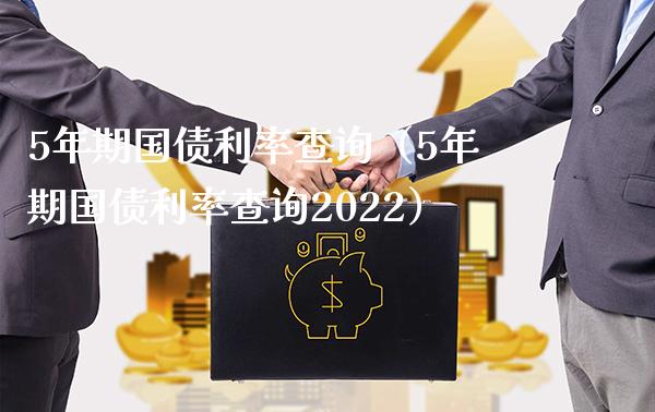 5年期国债利率查询(5年期国债利率查询2022)_道指直播_第1张_期货投资网 5年期国债利率查询(5年期国债利率查询2022)_https://www.cqckcrrc.com_道指直播_第1张
