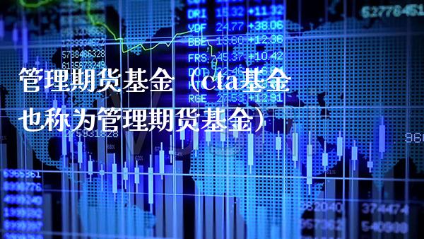 管理期货基金（cta基金也称为管理期货基金）_https://www.cqckcrrc.com_原油期货_第1张