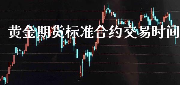 黄金期货标准合约交易时间_恒生指数_第1张_期货投资网 黄金期货标准合约交易时间_https://www.cqckcrrc.com_恒生指数_第1张
