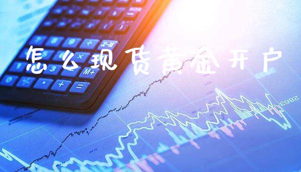 怎么现货黄金开户_黄金期货_第1张_期货投资网 怎么现货黄金开户_https://www.cqckcrrc.com_黄金期货_第1张