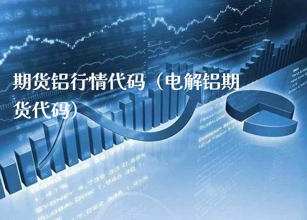 期货铝行情代码(电解铝期货代码)_黄金期货_第1张_期货投资网 期货铝行情代码(电解铝期货代码)_https://www.cqckcrrc.com_黄金期货_第1张