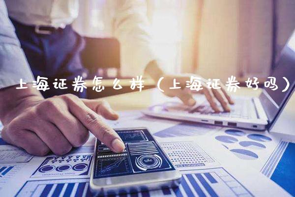 上海证券怎么样（上海证券好吗）_https://www.cqckcrrc.com_恒生指数_第1张