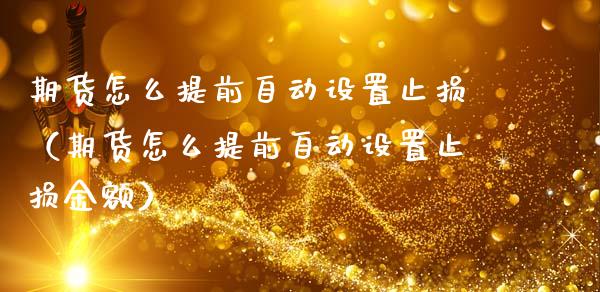 期货怎么提前自动设置止损(期货怎么提前自动设置止损金额)_恒生指数_第1张_期货投资网 期货怎么提前自动设置止损(期货怎么提前自动设置止损金额)_https://www.cqckcrrc.com_恒生指数_第1张