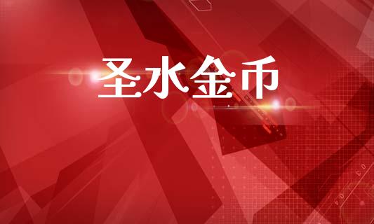 圣水金币_https://www.cqckcrrc.com_黄金期货_第1张