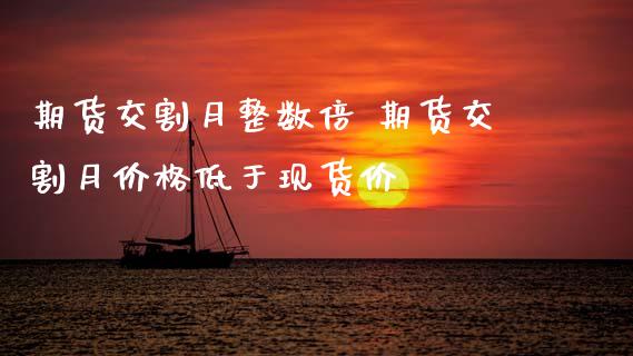 期货交割月整数倍 期货交割月价格低于现货价_恒生指数_第1张_期货投资网 期货交割月整数倍 期货交割月价格低于现货价_https://www.cqckcrrc.com_恒生指数_第1张