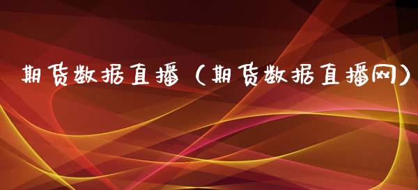 期货数据直播(期货数据直播网)_国际期货_第1张_期货投资网 期货数据直播(期货数据直播网)_https://www.cqckcrrc.com_国际期货_第1张