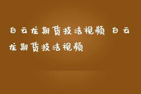 白云龙期货技法视频 白云龙期货技法视频_纳指直播_第1张_期货投资网 白云龙期货技法视频 白云龙期货技法视频_https://www.cqckcrrc.com_纳指直播_第1张