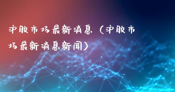 沪胶市场最新消息(沪胶市场最新消息新闻)_原油期货_第1张_期货投资网 沪胶市场最新消息(沪胶市场最新消息新闻)_https://www.cqckcrrc.com_原油期货_第1张