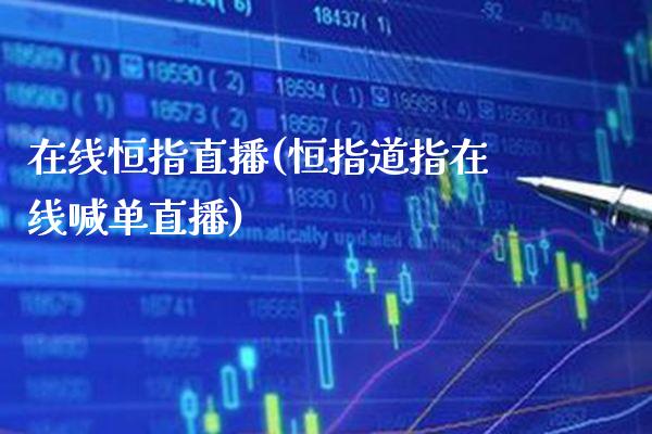在线恒指直播(恒指道指在线喊单直播)_原油期货_第1张_期货投资网 在线恒指直播(恒指道指在线喊单直播)_https://www.cqckcrrc.com_原油期货_第1张