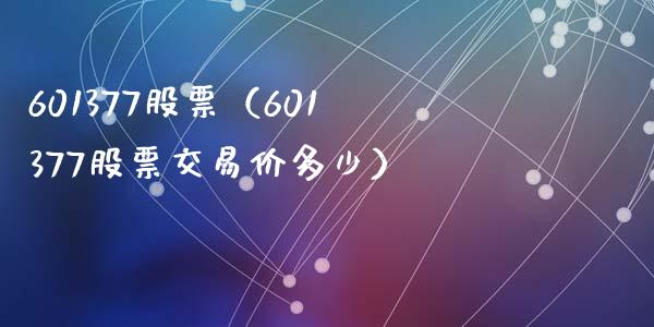 601377股票(601377股票交易价多少)_股票理财_第1张_期货投资网 601377股票(601377股票交易价多少)_https://www.cqckcrrc.com_股票理财_第1张