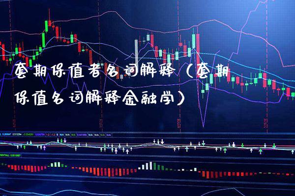 套期保值者名词解释（套期保值名词解释金融学）_https://www.cqckcrrc.com_道指直播_第1张