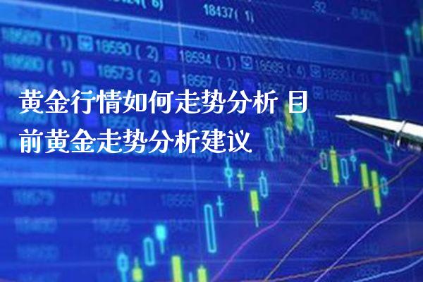 黄金行情如何走势分析 目前黄金走势分析建议_黄金期货_第1张_期货投资网 黄金行情如何走势分析 目前黄金走势分析建议_https://www.cqckcrrc.com_黄金期货_第1张