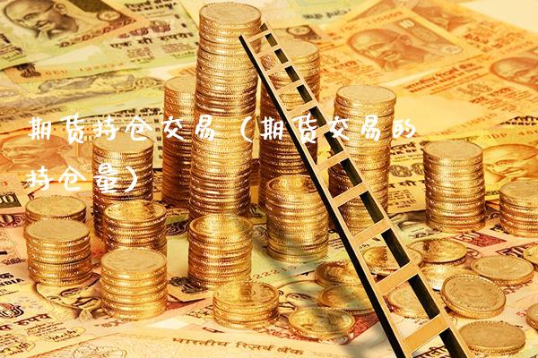 期货持仓交易(期货交易的持仓量)_道指直播_第1张_期货投资网 期货持仓交易(期货交易的持仓量)_https://www.cqckcrrc.com_道指直播_第1张