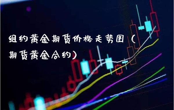 组约黄金期货价格走势图(期货黄金合约)_恒生指数_第1张_期货投资网 组约黄金期货价格走势图(期货黄金合约)_https://www.cqckcrrc.com_恒生指数_第1张