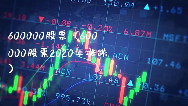 600000股票(600000股票2020年涨跌)_股票理财_第1张_期货投资网 600000股票(600000股票2020年涨跌)_https://www.cqckcrrc.com_股票理财_第1张
