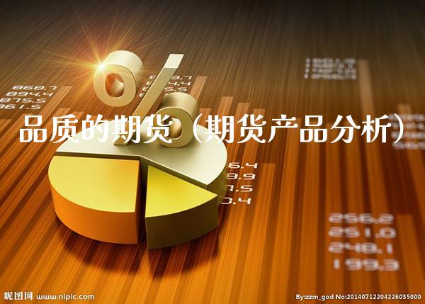 品质的期货（期货产品分析）_https://www.cqckcrrc.com_基金理财_第1张