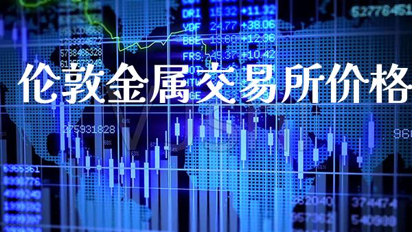 伦敦金属交易所价格_黄金期货_第1张_期货投资网 伦敦金属交易所价格_https://www.cqckcrrc.com_黄金期货_第1张