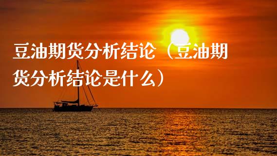 豆油期货分析结论(豆油期货分析结论是什么)_道指直播_第1张_期货投资网 豆油期货分析结论(豆油期货分析结论是什么)_https://www.cqckcrrc.com_道指直播_第1张