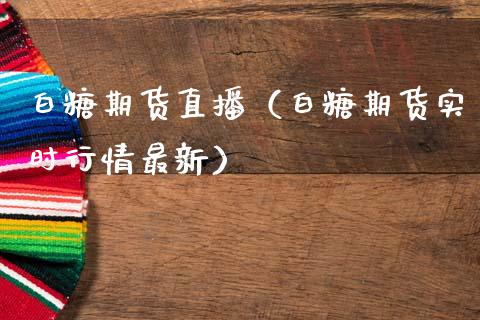 白糖期货直播(白糖期货实时行情最新)_国际期货_第1张_期货投资网 白糖期货直播(白糖期货实时行情最新)_https://www.cqckcrrc.com_国际期货_第1张