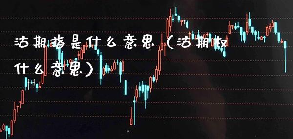 沽期指是什么意思(沽期权什么意思)_恒生指数_第1张_期货投资网 沽期指是什么意思(沽期权什么意思)_https://www.cqckcrrc.com_恒生指数_第1张