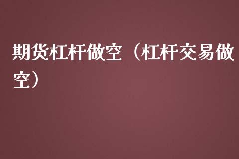 期货杠杆做空(杠杆交易做空)_原油期货_第1张_期货投资网 期货杠杆做空(杠杆交易做空)_https://www.cqckcrrc.com_原油期货_第1张