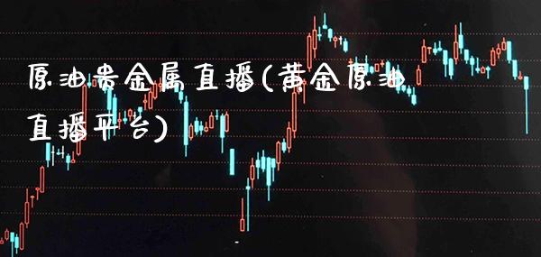 原油贵金属直播(黄金原油直播平台)_原油期货_第1张_期货投资网 原油贵金属直播(黄金原油直播平台)_https://www.cqckcrrc.com_原油期货_第1张