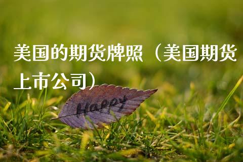美国的期货牌照(美国期货上市公司)_基金理财_第1张_期货投资网 美国的期货牌照(美国期货上市公司)_https://www.cqckcrrc.com_基金理财_第1张