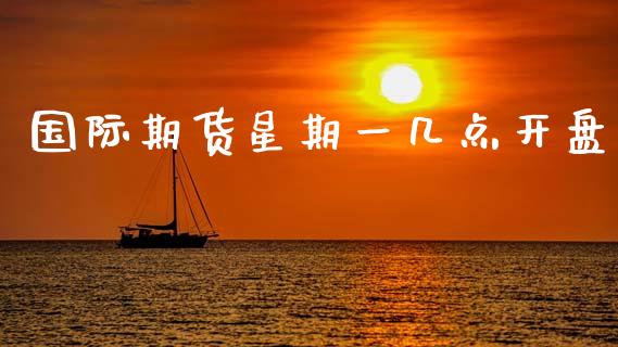 国际期货星期一几点**_黄金期货_第1张_期货投资网 国际期货星期一几点**_https://www.cqckcrrc.com_黄金期货_第1张
