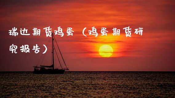 瑞达期货鸡蛋(鸡蛋期货研究报告)_财经要闻_第1张_期货投资网 瑞达期货鸡蛋(鸡蛋期货研究报告)_https://www.cqckcrrc.com_财经要闻_第1张
