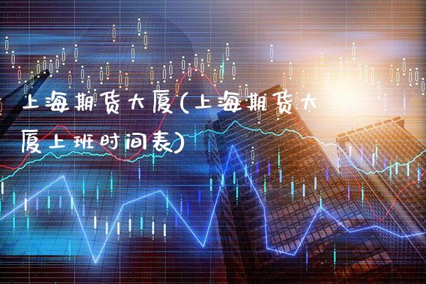 上海期货大厦(上海期货大厦上班时间表)_财经直播室_第1张_期货投资网 上海期货大厦(上海期货大厦上班时间表)_https://www.cqckcrrc.com_财经直播室_第1张