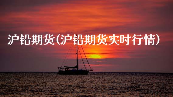 沪铅期货(沪铅期货实时行情)_道指直播_第1张_期货投资网 沪铅期货(沪铅期货实时行情)_https://www.cqckcrrc.com_道指直播_第1张
