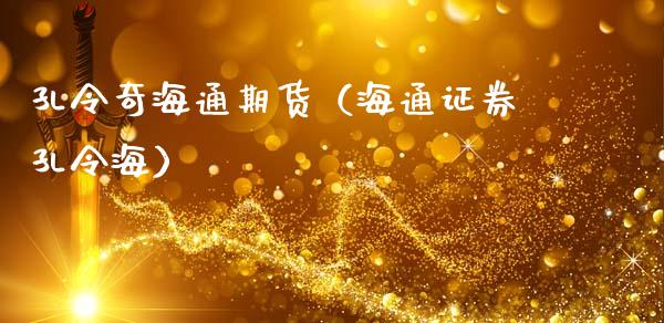 孔令奇海通期货(海通证券孔令海)_道指直播_第1张_期货投资网 孔令奇海通期货(海通证券孔令海)_https://www.cqckcrrc.com_道指直播_第1张