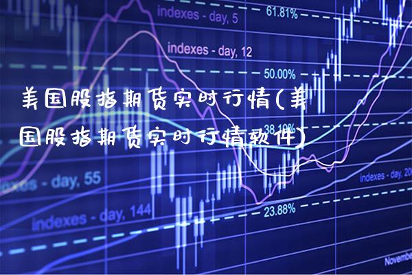 美国股指期货实时行情(美国股指期货实时行情软件)_原油期货_第1张_期货投资网 美国股指期货实时行情(美国股指期货实时行情软件)_https://www.cqckcrrc.com_原油期货_第1张
