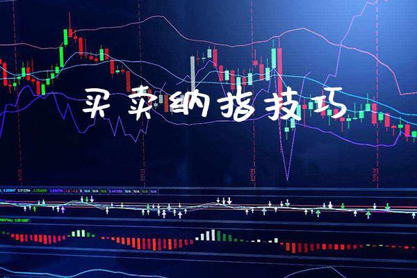 买卖纳指技巧_纳指直播_第1张_期货投资网 买卖纳指技巧_https://www.cqckcrrc.com_纳指直播_第1张