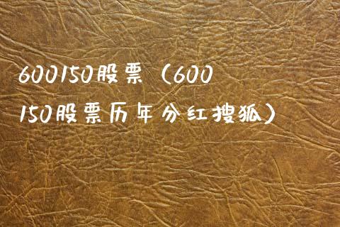 600150股票(600150股票历年分红搜狐)_股票理财_第1张_期货投资网 600150股票(600150股票历年分红搜狐)_https://www.cqckcrrc.com_股票理财_第1张