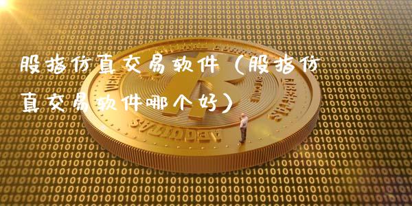 股指仿真交易软件(股指仿真交易软件哪个好)_恒生指数_第1张_期货投资网 股指仿真交易软件(股指仿真交易软件哪个好)_https://www.cqckcrrc.com_恒生指数_第1张