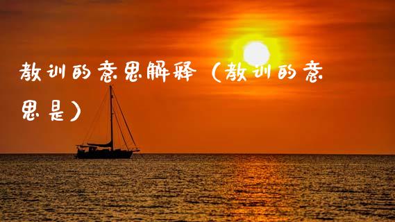 教训的意思解释(教训的意思是)_道指直播_第1张_期货投资网 教训的意思解释(教训的意思是)_https://www.cqckcrrc.com_道指直播_第1张