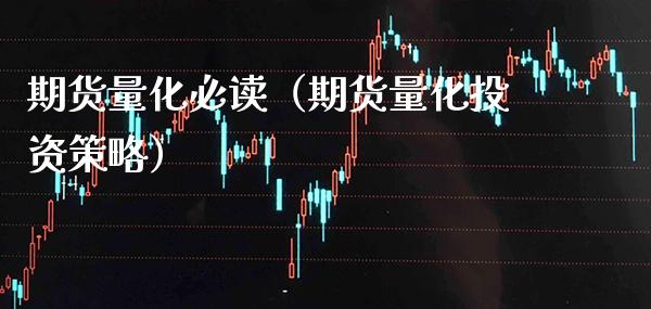 期货量化必读(期货量化投资策略)_道指直播_第1张_期货投资网 期货量化必读(期货量化投资策略)_https://www.cqckcrrc.com_道指直播_第1张