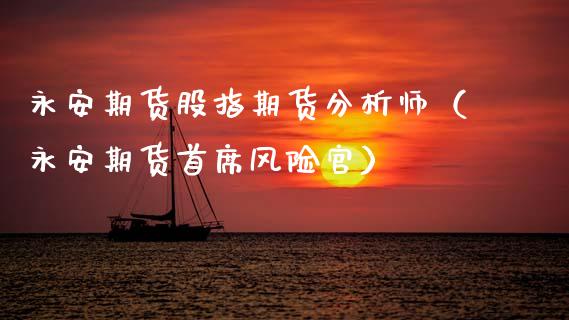 永安期货股指期货分析师(永安期货首席风险官)_纳指直播_第1张_期货投资网 永安期货股指期货分析师(永安期货首席风险官)_https://www.cqckcrrc.com_纳指直播_第1张