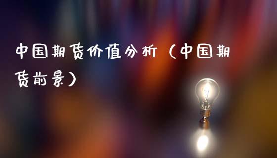 中国期货价值分析(中国期货前景)_纳指直播_第1张_期货投资网 中国期货价值分析(中国期货前景)_https://www.cqckcrrc.com_纳指直播_第1张