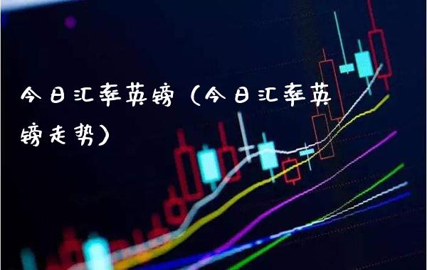 今日汇率英镑(今日汇率英镑走势)_黄金期货_第1张_期货投资网 今日汇率英镑(今日汇率英镑走势)_https://www.cqckcrrc.com_黄金期货_第1张