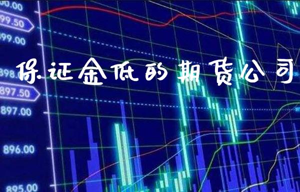 保证金低的期货公司_https://www.cqckcrrc.com_纳指直播_第1张