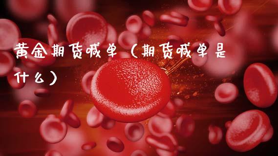 黄金期货喊单（期货喊单是什么）_https://www.cqckcrrc.com_原油期货_第1张