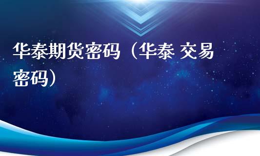 华泰期货**（华泰 交易**）_https://www.cqckcrrc.com_期货理财_第1张
